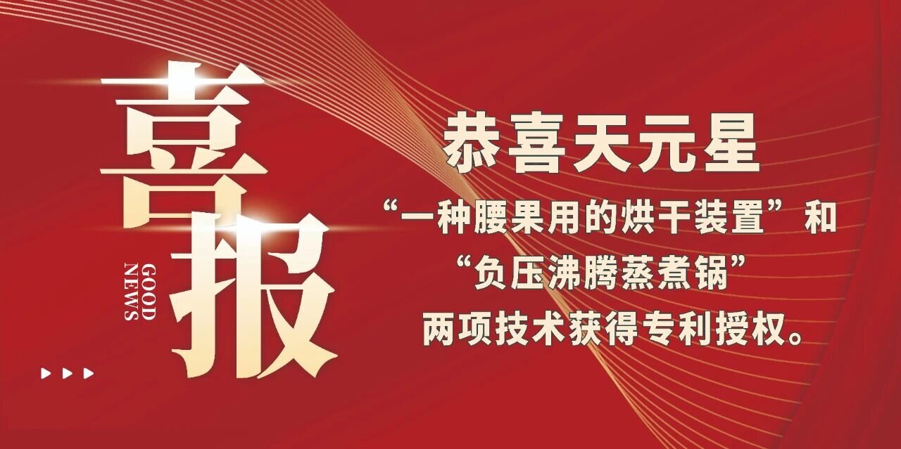恭喜天元星“一種腰果用的烘干裝置”和“負(fù)壓沸騰蒸煮鍋”兩項(xiàng)技術(shù)獲得專利授權(quán)。